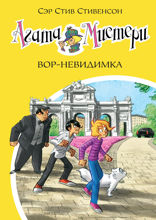Агата Мистери. Книга 32. Вор-невидимка