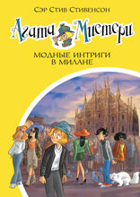 Агата Мистери. Книга 29. Модные интриги в Милане