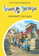 Агата Мистери. Книга 31. Лабиринт загадок