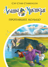 Агата Мистери. Книга 30. Пропавшее кольцо
