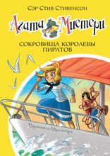 Агата Мистери. Книга 26. Сокровища королевы пиратов