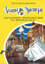 Агата Мистери. Книга 27. Загадочное происшествие на Венском балу
