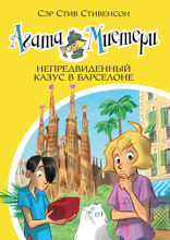 Агата Мистери. Книга 25. Непредвиденный казус в Барселоне