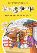 Агата Мистери. Книга 24. Месть на горе Фудзи