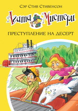 Агата Мистери. Книга 21. Преступление на десерт