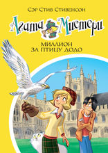 Агата Мистери. Книга 22. Миллион за птицу додо
