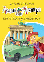 Агата Мистери. Книга 23. Шифр контрабандистов