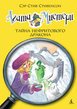 Агата Мистери. Книга 20. Тайна нефритового дракона