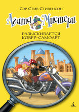 Агата Мистери. Книга 16. Разыскивается ковёр-самолет