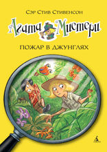 Агата Мистери. Книга 17. Пожар в джунглях