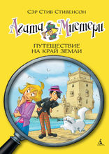 Агата Мистери. Книга 18. Путешествие на край земли