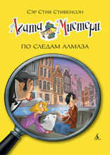 Агата Мистери. Книга 19. По следам алмаза
