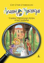 Агата Мистери. Книга 12. Таинственная роза Альгамбры