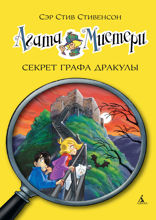 Агата Мистери. Книга 15. Секрет графа Дракулы