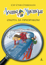 Агата Мистери. Книга 13. Охота за призраком