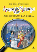 Агата Мистери. Книга 14. Сыщик против сыщика