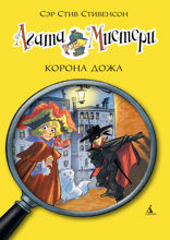 Агата Мистери. Книга 7. Корона дожа