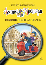 Агата Мистери. Книга 11. Похищение в Ватикане