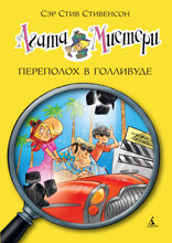 Агата Мистери. Книга 9. Переполох в Голливуде