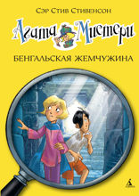 Агата Мистери. Книга 2. Бенгальская жемчужина