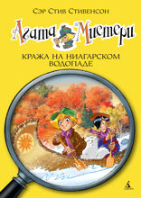 Агата Мистери. Книга 4. Кража на Ниагарском водопаде