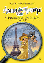 Агата Мистери. Книга 5. Убийство на Эйфелевой башне
