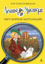 Агата Мистери. Книга 3. Меч короля Шотландии