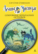 Агата Мистери. Книга 6. Сокровище Бермудских островов