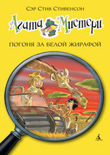 Агата Мистери. Книга 8. Погоня за белой жирафой