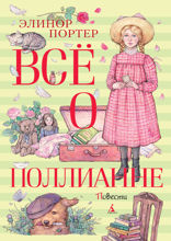 Всё о Поллианне