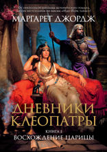 Дневники Клеопатры. Книга 1. Восхождение царицы
