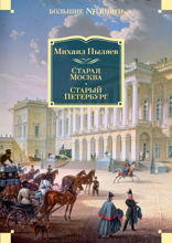 Старая Москва. Старый Петербург