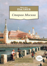 Старая Москва