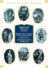 Вечера на хуторе близ Диканьки. Миргород. Петербургские повести