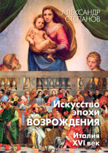 Искусство эпохи Возрождения. Италия. XVI в.