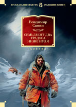 Семьдесят два градуса ниже нуля. Роман, повести