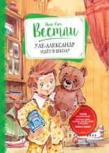 Уле-Александр идёт в школу