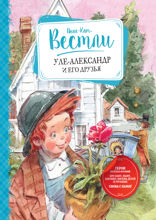 Уле-Александр и его друзья
