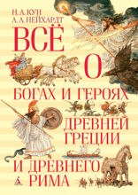 Всё о богах и героях Древней Греции и Древнего Рима