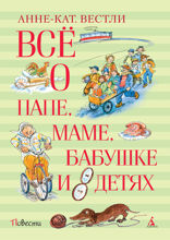 Всё о папе, маме, бабушке и восьми детях