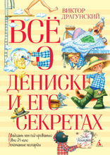 Всё о Дениске и его секретах