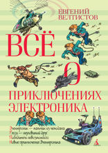 Все о приключениях Электроника