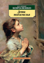 Дети подземелья (сборник)