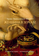Женщина в зеркале