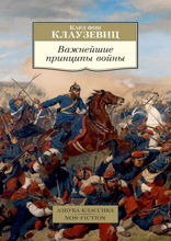 Важнейшие принципы войны