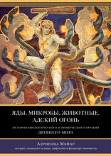 Яды, микробы, животные, адский огонь. История биологического и химического оружия Древнего мира