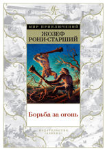 Борьба за огонь