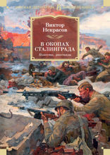 В окопах Сталинграда. Повести, рассказы