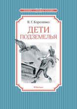 Дети подземелья