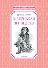Маленькая принцесса